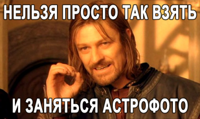 Астроюмор: нельзя так просто взять и заняться астрофото... 25 Ноябрь 2013 15:03 Астроюмор: нельзя так просто взять и заняться астрофото... 25 Ноябрь 2013 15:03