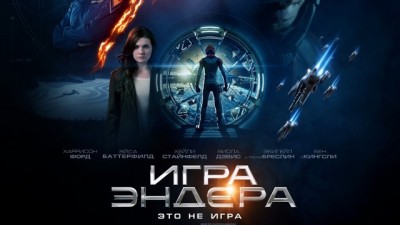 Игра Эндера (Ender's Game) 2013 26 Февраль 2016 12:59 пятое