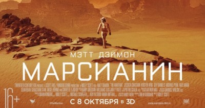 Марсианин (The Martian) 2015 27 Февраль 2016 14:39 двенадцатое