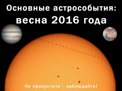 Основные астрособытия весны 2016 года 29 Февраль 2016 10:27