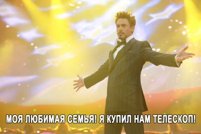 Астроюмор: моя любимая семья! я купил нам телескоп! 11 Декабрь 2013 11:08 Астроюмор: моя любимая семья! я купил нам телескоп! 11 Декабрь 2013 11:08