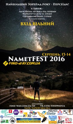 13-14 серпня, NametFEST (Персеїди), Зміїв, Харківська обл. 05 Август 2016 10:35
