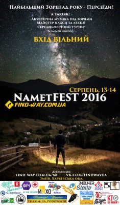 13-14 серпня, NametFEST (Персеїди), Зміїв, Харківська обл. 05 Август 2016 10:35 13-14 серпня, NametFEST (Персеїди), Зміїв, Харківська обл. 05 Август 2016 10:35