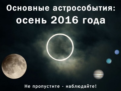 Основные астрособытия осени 2016 года 29 Август 2016 11:15 пятое