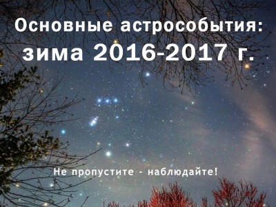 Основные астрособытия зимы 2016-2017 годов 30 Ноябрь 2016 13:36 пятое