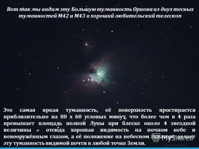 Созвездие Орион 22 Март 2017 08:55