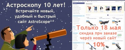 Компании AstroScope  - 10 лет! 17 Май 2017 16:44